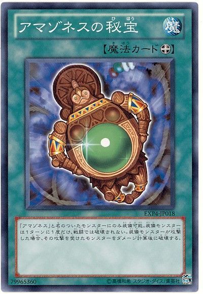 遊戯王 アマゾネスの秘宝[EXP4][EXP4-JP018][ノーマル]
