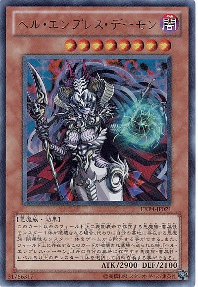 遊戯王 ヘル・エンプレス・デーモン[EXP4][EXP4-JP021][ウルトラ]