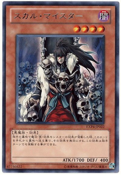 遊戯王 スカル・マイスター[EXP4][EXP4-JP022][レア]