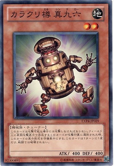 遊戯王 カラクリ樽 真九六[EXP4][EXP4-JP029][ノーマル]
