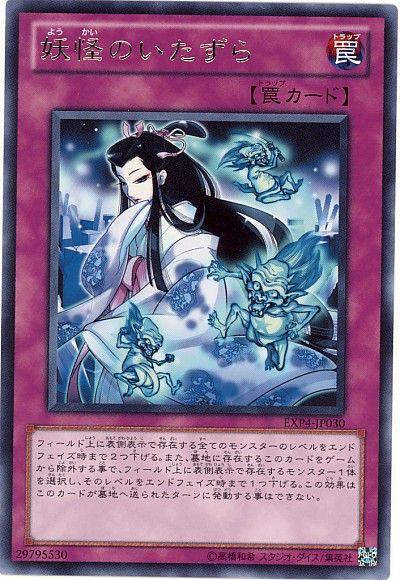 遊戯王 妖怪のいたずら[EXP4][EXP4-JP030][レア]