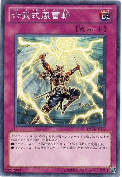 遊戯王 六武式風雷斬[EXP4][EXP4-JP040][ノーマル]