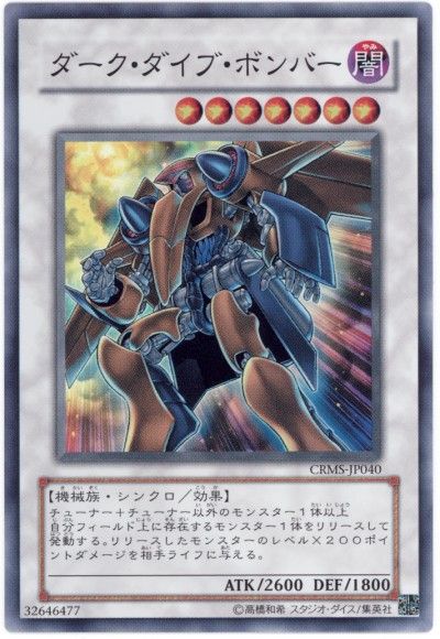 遊戯王 ダーク・ダイブ・ボンバー[CRMS][CRMS-JP040][スーパー]