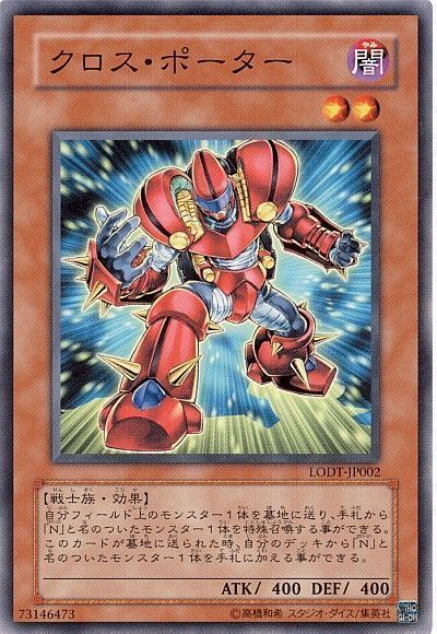 遊戯王 クロス・ポーター[LODT][LODT-JP002][ノーマル]