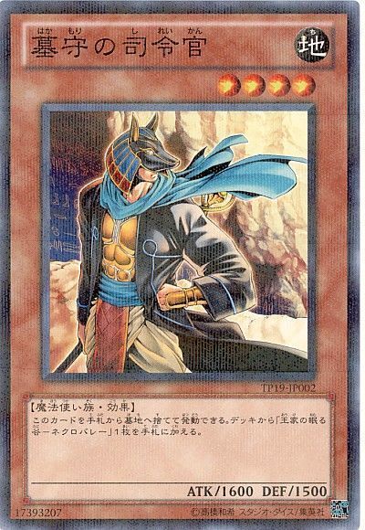 遊戯王 墓守の司令官[TP19][TP19-JP002][ノーパラ]