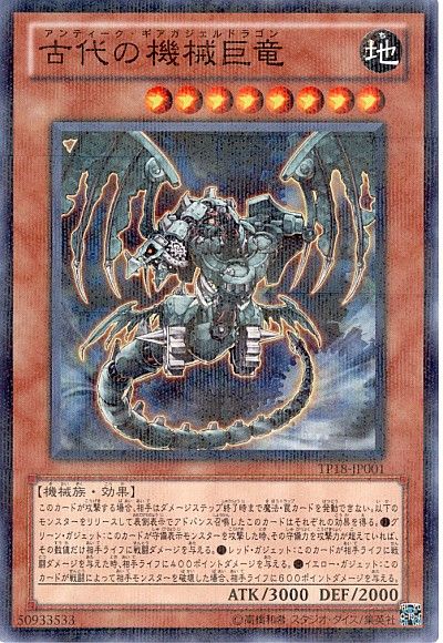 遊戯王 古代の機械巨竜[TP18][TP18-JP001][ノーパラ]