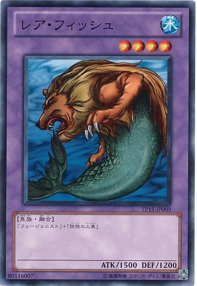 遊戯王 レア・フィッシュ[TP15][TP15-JP009][ノーマル]