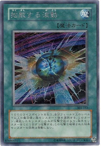 遊戯王 拡散する波動[303][303-053][シク]
