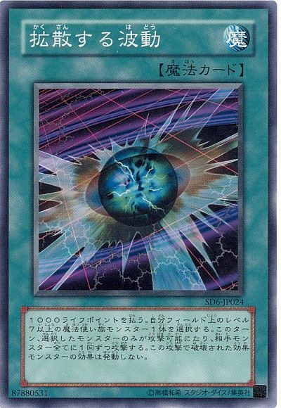 遊戯王 拡散する波動[SD魔法 か行][SD6-JP024][ノーマル]