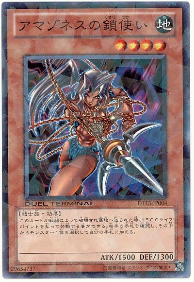遊戯王 アマゾネスの鎖使い[DT13][DT13-JP004][ノーマル]