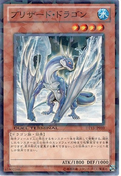 ブリザード・ドラゴン