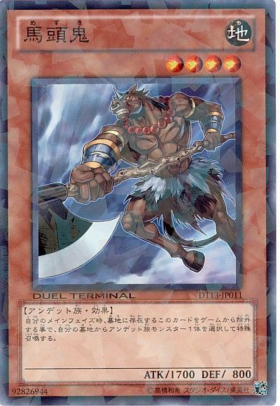 遊戯王 馬頭鬼[DT13][DT13-JP011][ノーマル]
