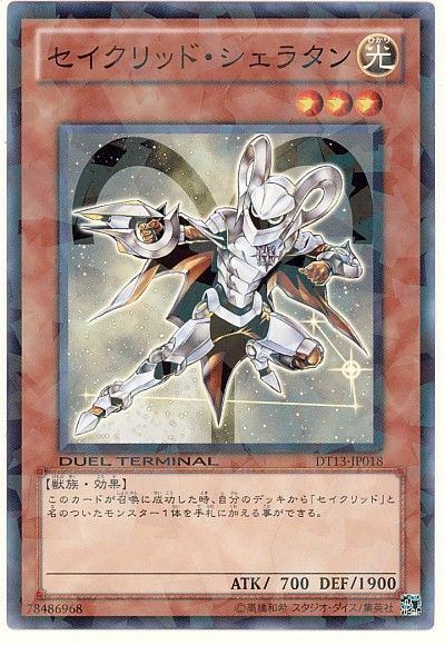 セイクリッド・シェラタン
