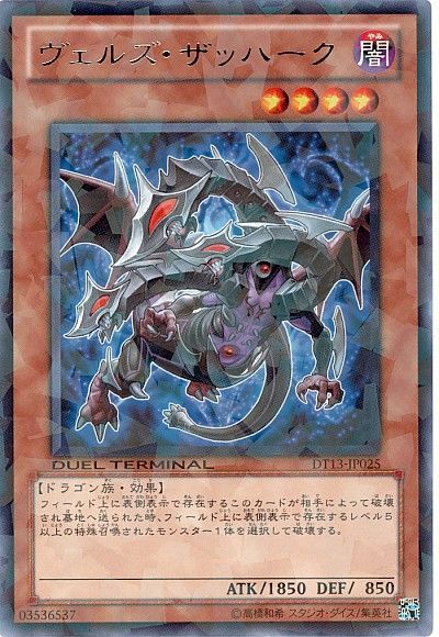 遊戯王 ヴェルズ・ザッハーク[DT13][DT13-JP025][レア]