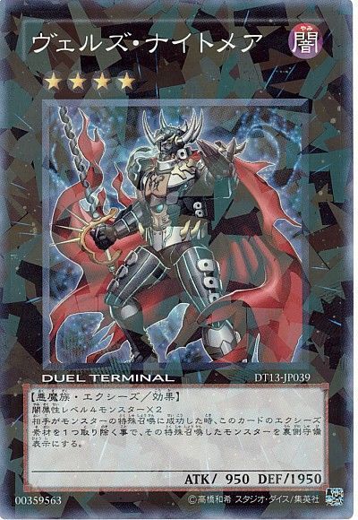 遊戯王 ヴェルズ・ナイトメア[DT13][DT13-JP039][スーパー]