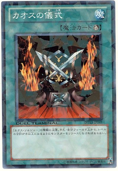 遊戯王 カオスの儀式[DT13][DT13-JP041][ノーマル]