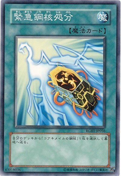 遊戯王 緊急鋼核処分[RGBT][RGBT-JP056][ノーマル]