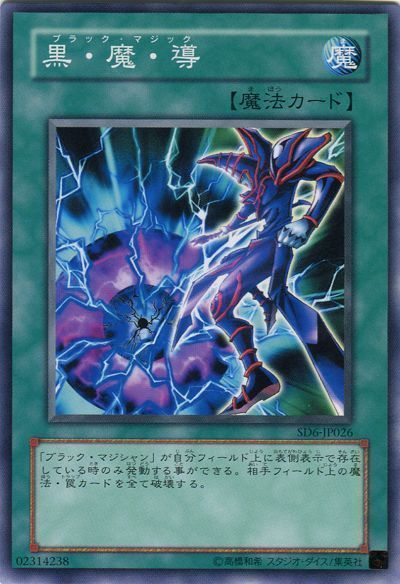 遊戯王 黒・魔・導[SD魔法 は行][ノーマル]