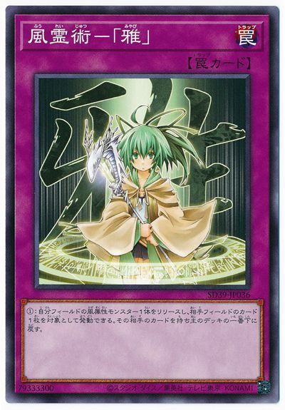 遊戯王 風霊術-「雅」[SD罠 は行][ノーマル]