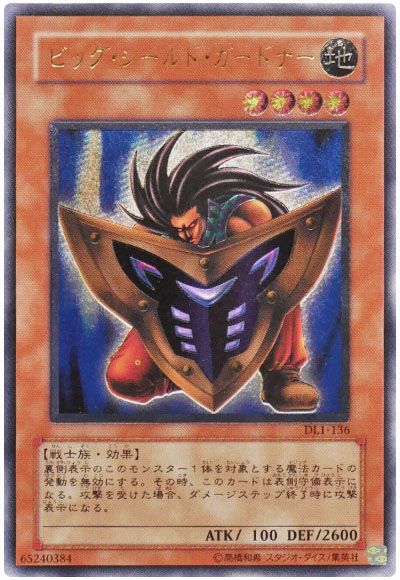 遊戯王 ビッグ・シールド・ガードナー[デュエリスト レガシー は行][DL1-136][アルティメット]