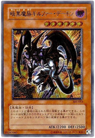 遊戯王 暗黒魔族ギルファー・デーモン[305][305-053][アルティメット]