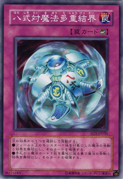 遊戯王 八式対魔法多重結界[SD罠 は行][ノーマル]
