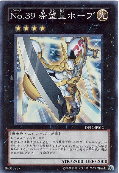 遊戯王 No.39 希望皇ホープ[DP12][DP12-JP012][スーパー]