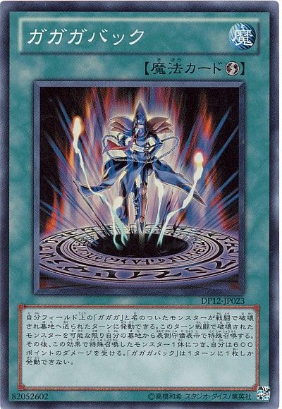 遊戯王 ガガガバック[DP12][DP12-JP023][スーパー]