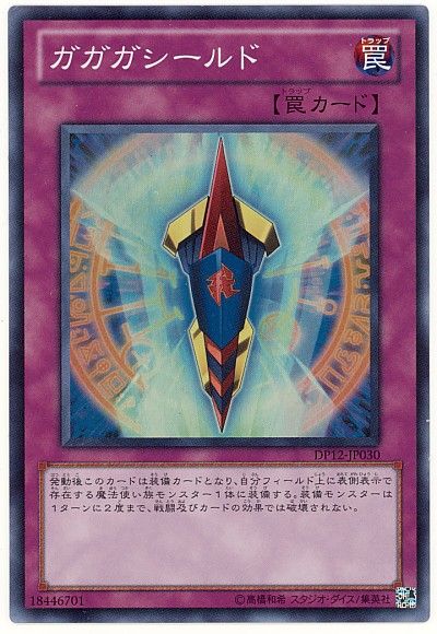 遊戯王 ガガガシールド[DP12][DP12-JP030][スーパー]