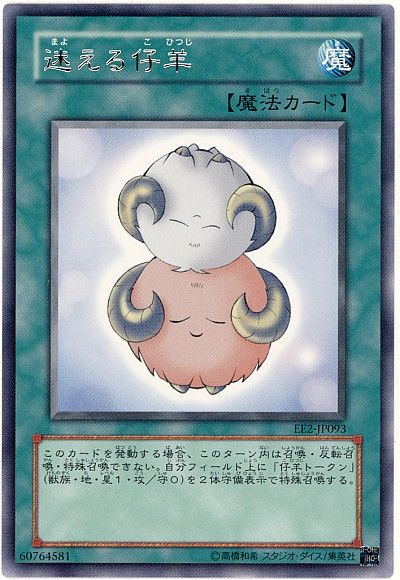 遊戯王 迷える仔羊[エキスパート エディション ま行][EE2-JP093][レア]