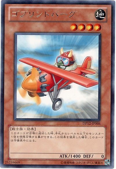 遊戯王 ゴブリンドバーグ[DP12][DP12-JP006][レア]