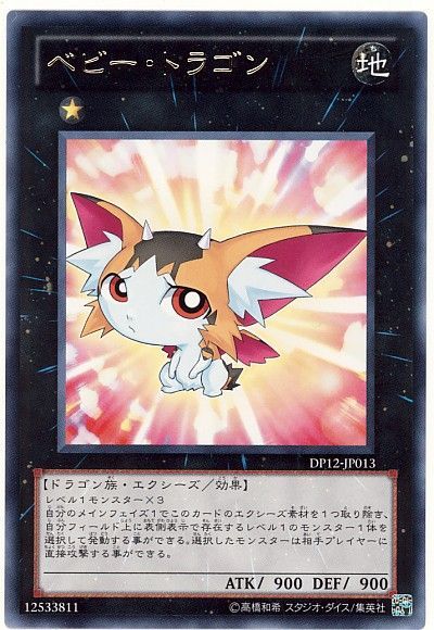 遊戯王 ベビー・トラゴン[DP12][DP12-JP013][レア]