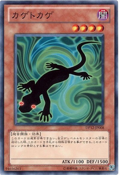 遊戯王 カゲトカゲ[DP12][DP12-JP008][ノーマル]