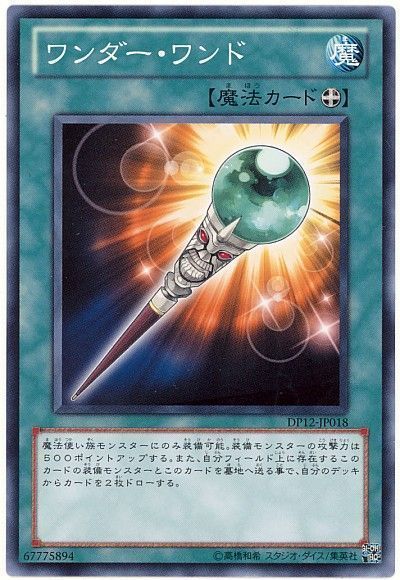 遊戯王 ワンダー・ワンド[DP12][DP12-JP018][ノーマル]