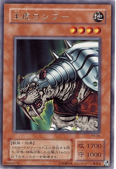 遊戯王 王虎ワンフー[第2期 あ行][PH-04][レア]