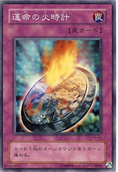 遊戯王 運命の火時計[第2期 あ行][PH-49][ノーマル]