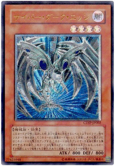 遊戯王 サイバー・ダーク・エッジ[CDIP][CDIP-JP002][アルティメット]