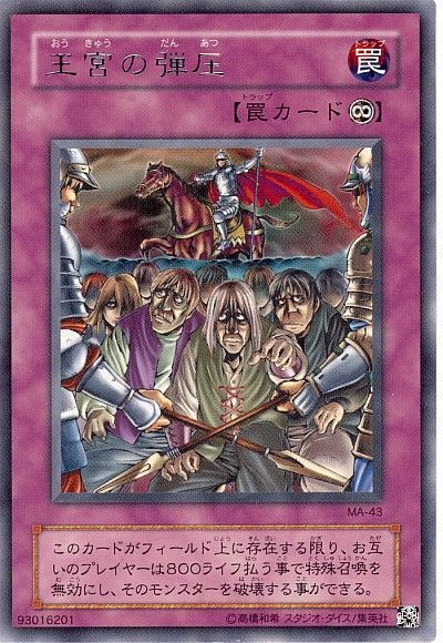 遊戯王 王宮の弾圧[第2期 あ行][MA-43][レア]