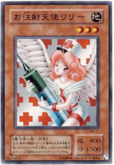 遊戯王 お注射天使リリー[第2期 あ行][MA-11][ノーマル]