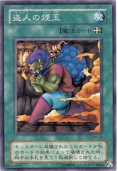 遊戯王 盗人の煙玉[第2期 な行][MA-32][ノーマル]
