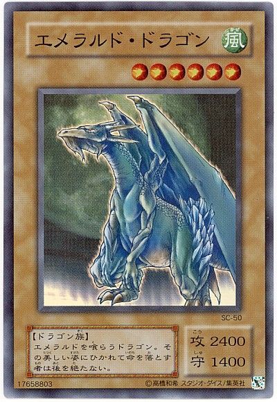 遊戯王 エメラルド・ドラゴン[第2期 あ行][SC-50][スーパー]
