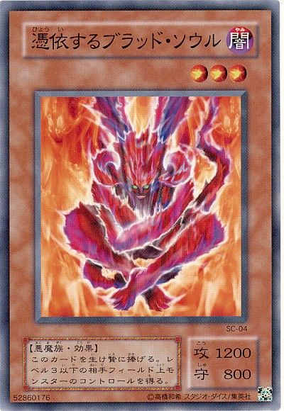 遊戯王 憑依するブラッド・ソウル[第2期 は行][SC-04][ノーマル]