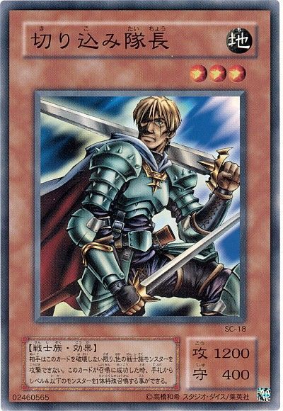 遊戯王 切り込み隊長[第2期 か行][SC-18][ノーマル]