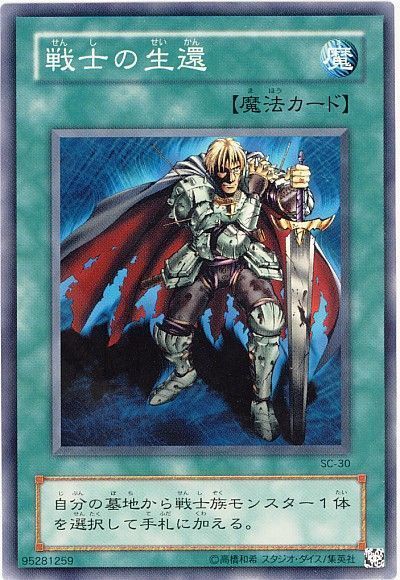 遊戯王 戦士の生還[第2期 さ行][SC-30][ノーマル]