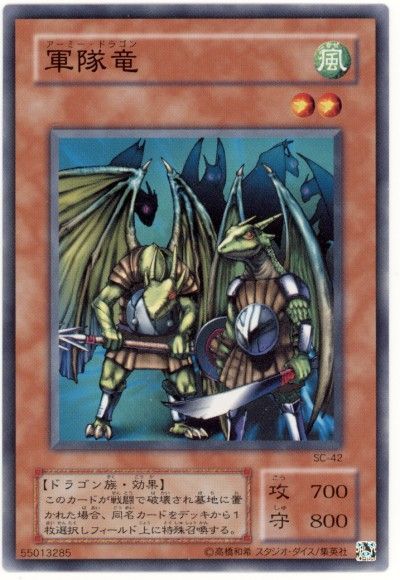 遊戯王 軍隊竜[第2期 あ行][SC-42][ノーマル]