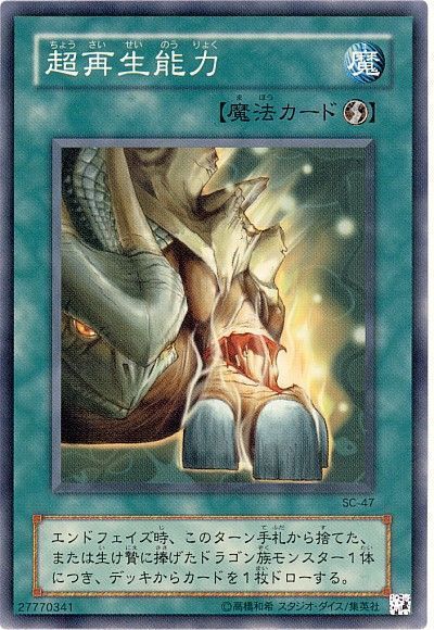 遊戯王 超再生能力[第2期 た行][SC-47][ノーマル]