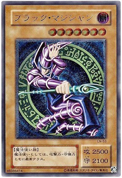 遊戯王 ブラック・マジシャン[第2期 は行][LN-53][アルティメット]