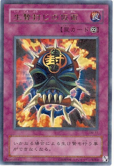 遊戯王 生贄封じの仮面[第2期 あ行][SM-17][ウルパラ]