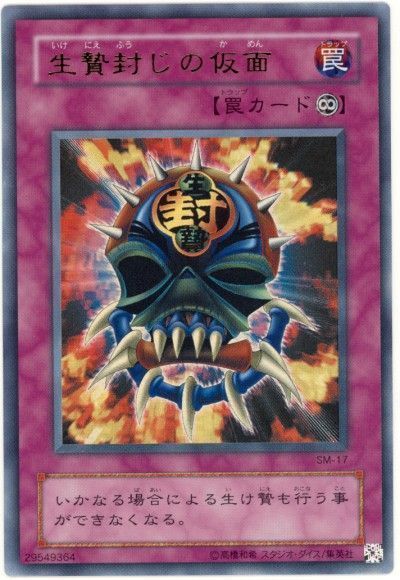 遊戯王 生贄封じの仮面[第2期 あ行][SM-17][ウルトラ]