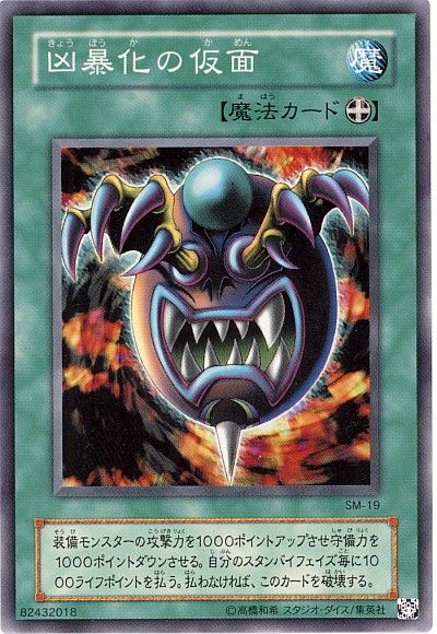遊戯王 凶暴化の仮面[第2期 か行][SM-19][ノーマル]